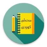 Logo of مەتەڵی کوردی-مەتل کردی-kurdi android Application 